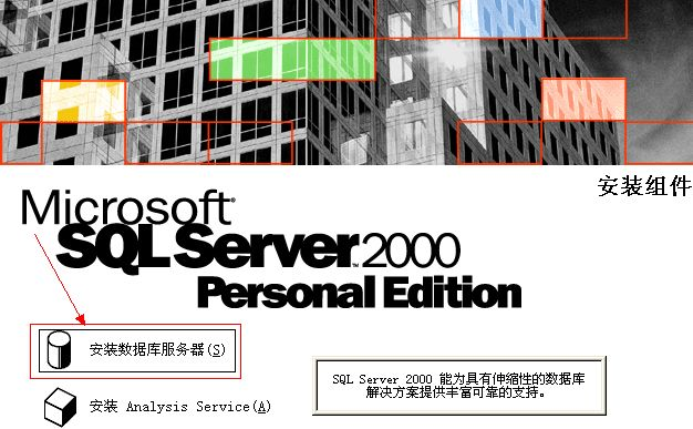 SQL Server 2000官方版