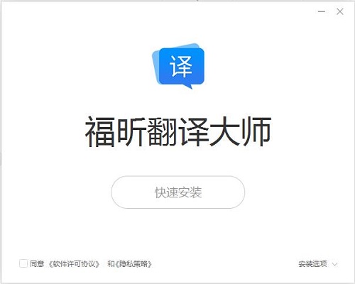 福昕翻译大师 v1.2.1205.413最新版