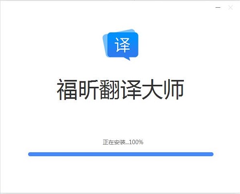 福昕翻译大师 v1.2.1205.413最新版