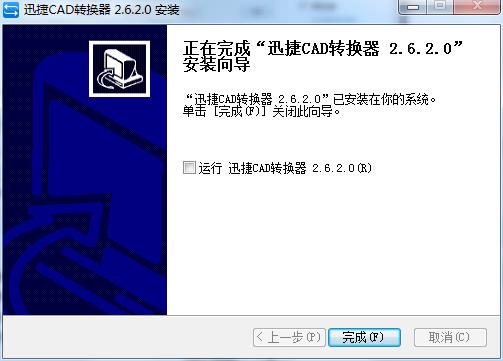 迅捷CAD转换器 v2.6.3.0 绿色版