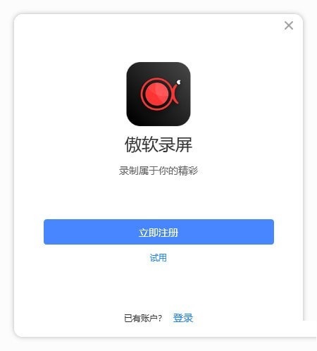 傲软录屏软件 v1.4.5.61绿色版