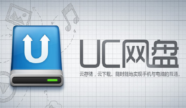 UC网盘正式版