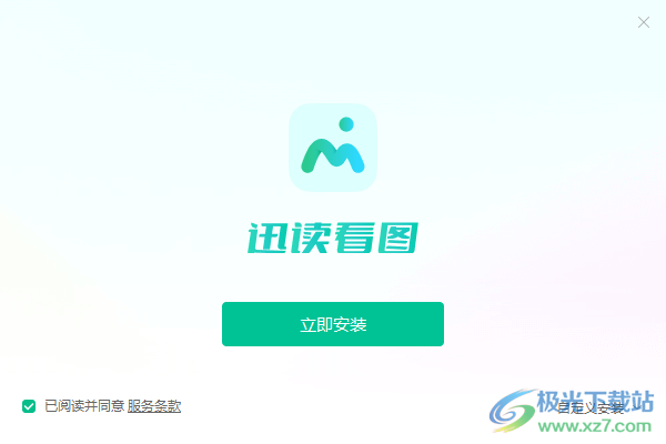 迅读看图 v1.0.0.6 官方版