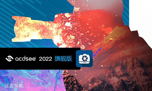 ACDsee 2022旗舰版