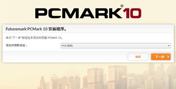 PCMark 10正式版