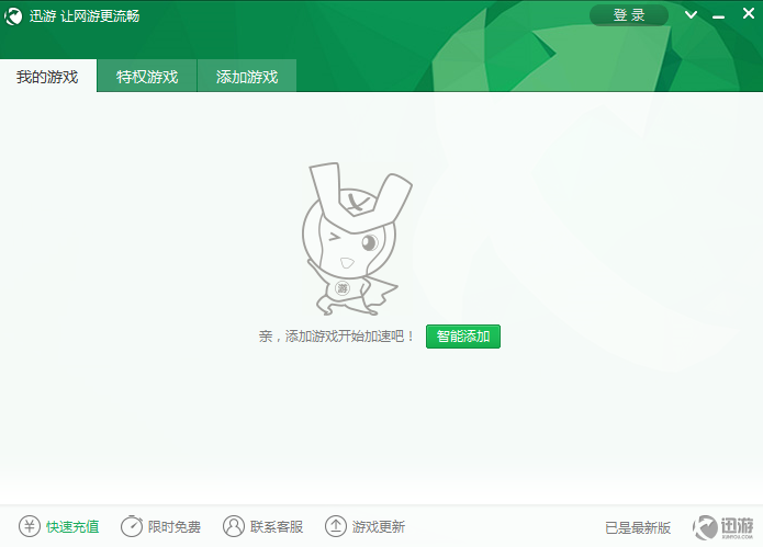 迅游加速器免费版