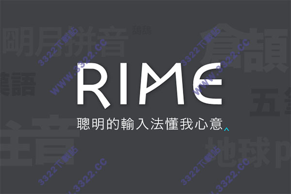 Rime输入法下载_Rime输入法 V4.0 官方版下载