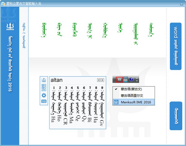 蒙科立蒙古文智能输入法 v8.1.0.17 官方版