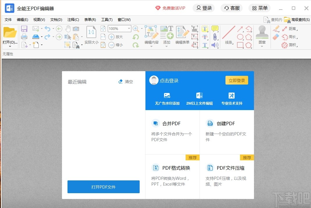 全能王PDF编辑器 V2.0 免费版