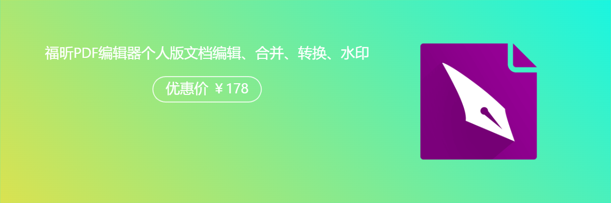 福昕pdf编辑器下载-福昕pdf编辑器 V10.0.217最新版