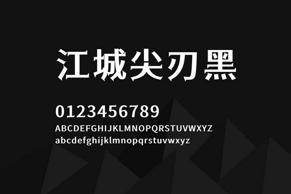 江城尖刃黑字体 v1.1 官方版