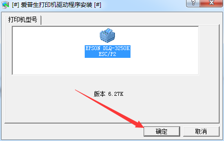 爱普生DLQ3250K打印机驱动 V1.0 官方版