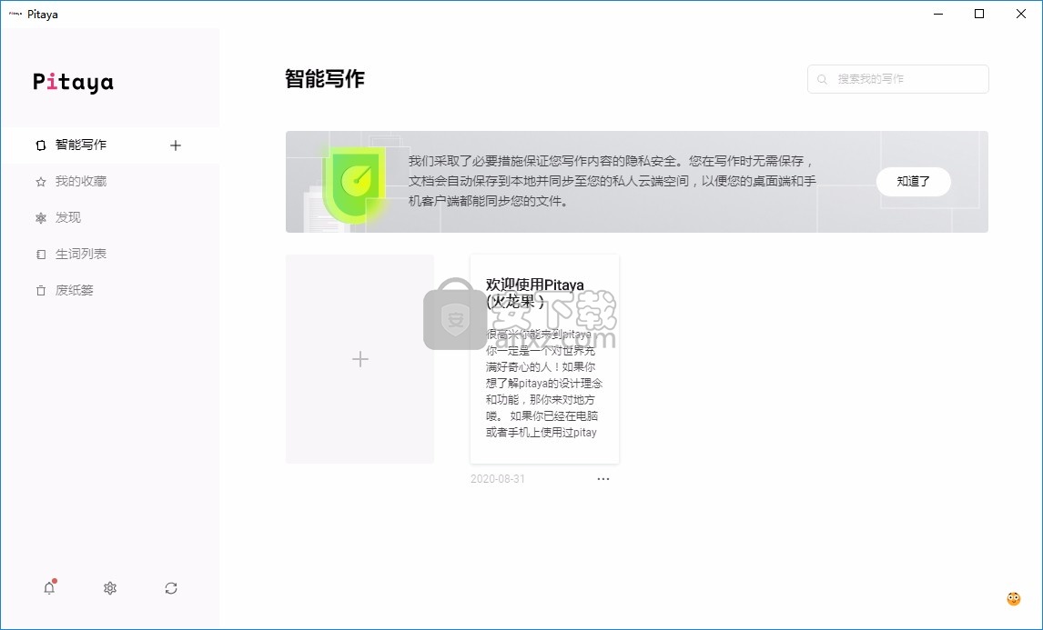 Pitaya(智能写作软件) v0.2.4绿色版
