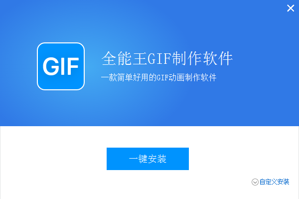 全能王GIF制作软件 v2.0.0.3官网版