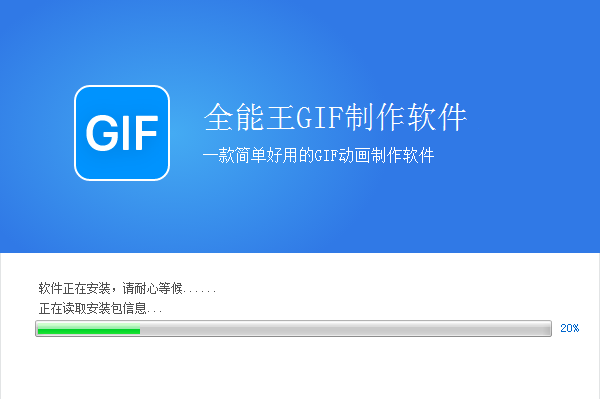 全能王GIF制作软件 v2.0.0.3官网版