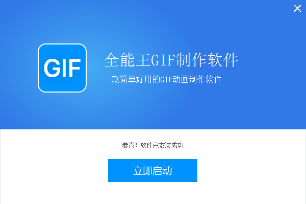 全能王GIF制作软件 v2.0.0.3官网版