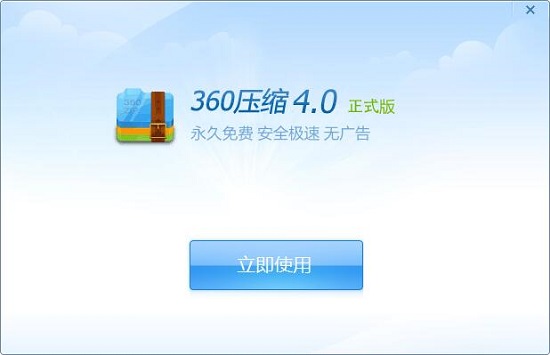 360压缩 v4.0.0.1410完整版