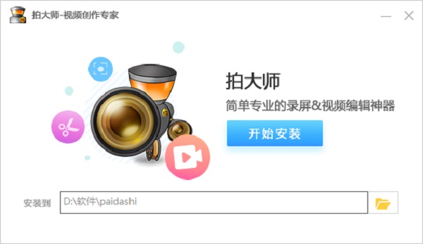 拍大师 V8.4.4.0中文版