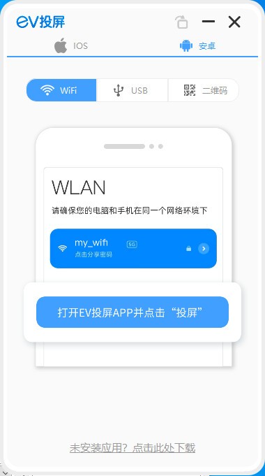 EV投屏 v2.0.6官方版