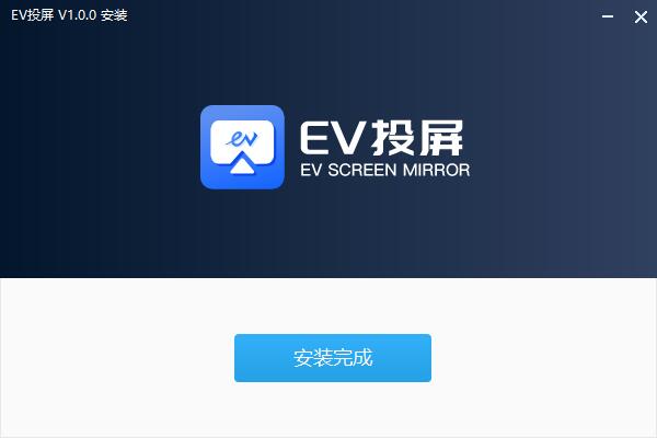 EV投屏 v2.0.6官方版