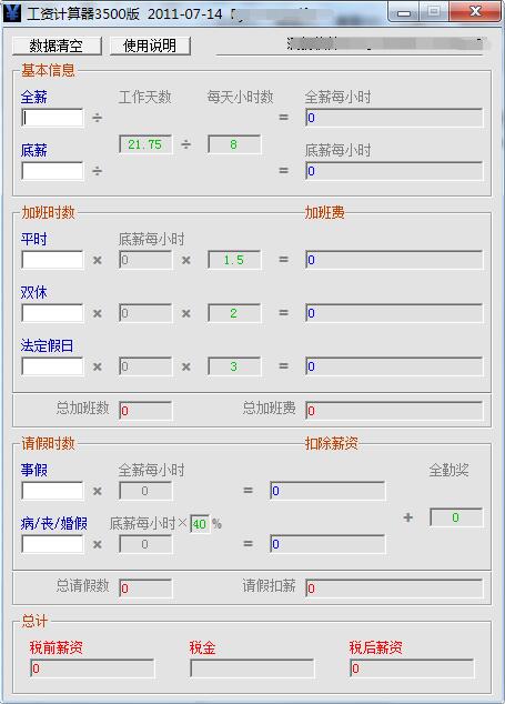 工资扣税计算器 v1.0 官方版