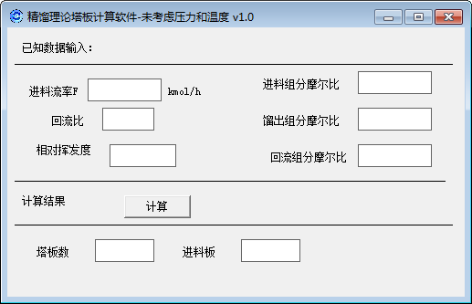 精馏理论塔板计算软件 v1.0 最新版