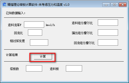 精馏理论塔板计算软件 v1.0 最新版