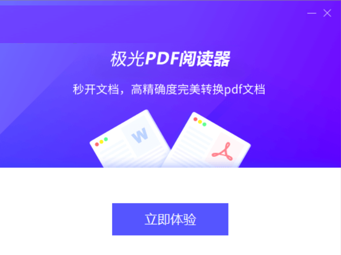 极光PDF阅读器 v2021.9.27正式版