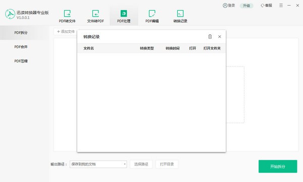迅读PDF转换器 v1.0.1.1 专业版
