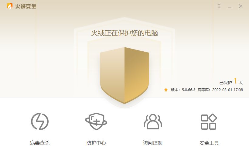 火绒安全软件 v5.0.67.2正式版