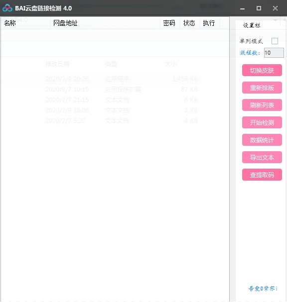 BAI云盘链接检测 v4.0 官方版
