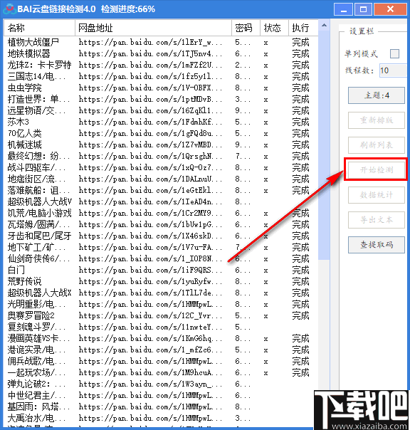 BAI云盘链接检测 v4.0 官方版