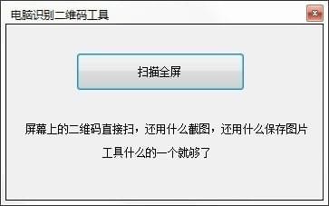 电脑识别二维码软件 v1.0 官方版