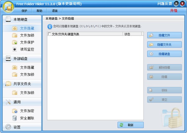 Free Folder Hider(文件夹隐藏软件) v11.2.1 官方版