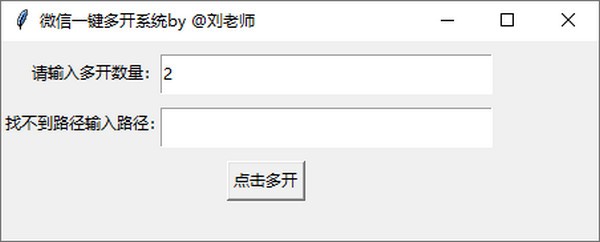 微信一键多开系统 v1.0 免费版