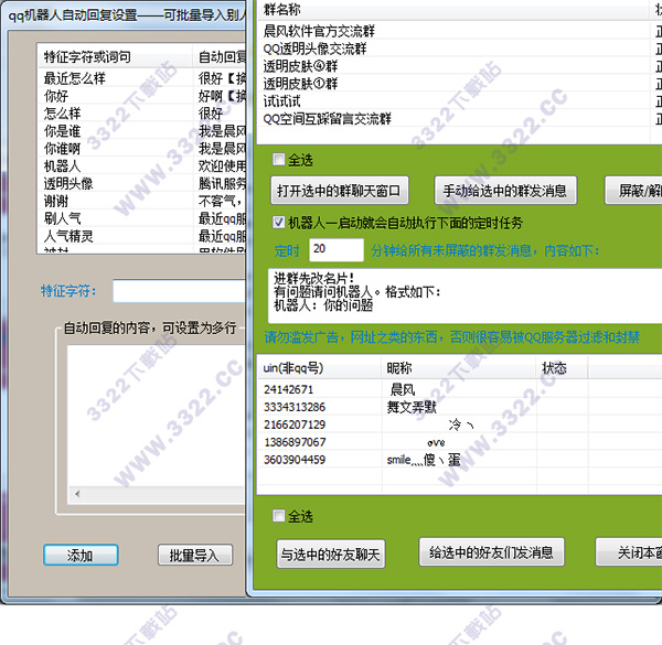 晨风QQ机器人绿色版