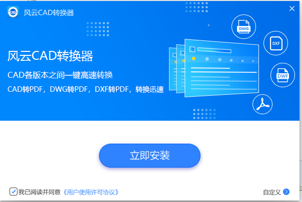 风云CAD转换器v2021.113.1700.22最新版