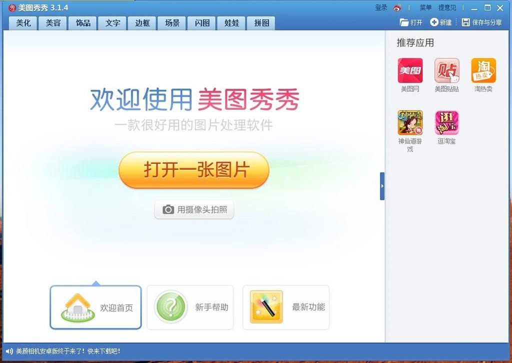 美图秀秀 v6.4.0.0 绿色版