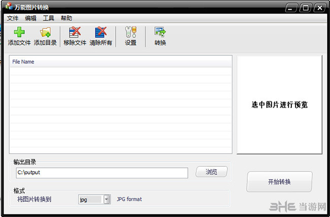 万能图片格式转换器 v1.0.0.3最新版