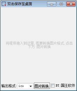 图标图片转换工具 v1.2 官方版