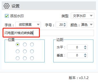 闪电图片格式转换器 v3.1.2.0绿色版