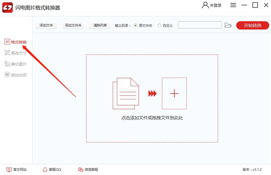 闪电图片格式转换器 v3.1.2.0官网版