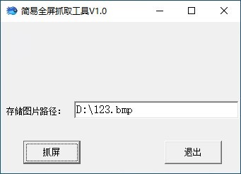 简易全屏抓取工具 v1.0 官方版