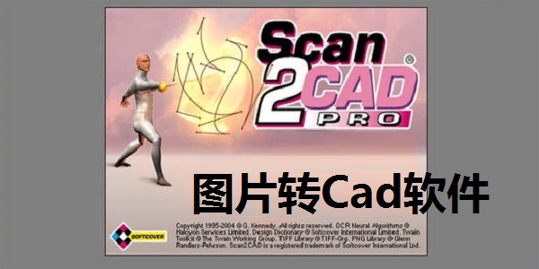 图片转Cad软件 v3.0 稳定版