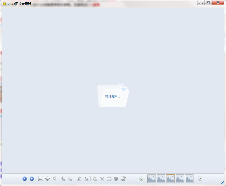 2345图片查看器 v3.0.1.9002 官方版