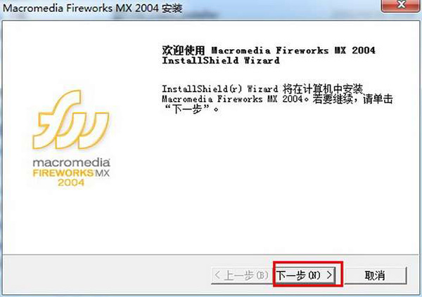 Fireworks MX 2004 中文官方版