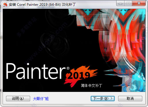 Corel Painter 2019汉化补丁