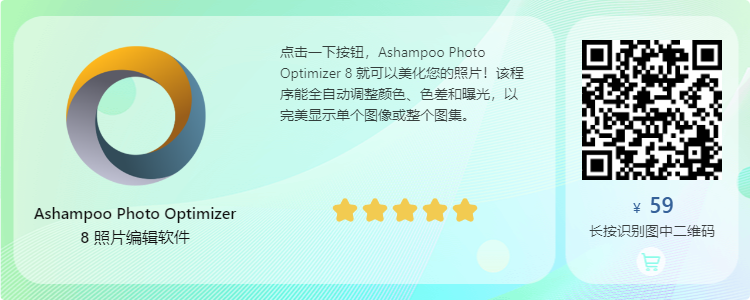 Ashampoo Photo Optimizer 8最新版