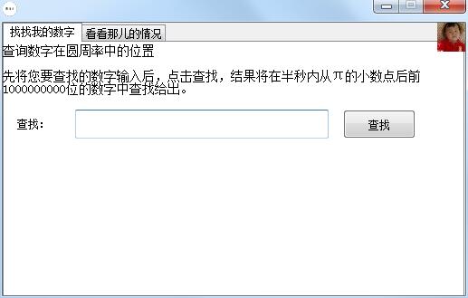 圆周率π查询器 v1.0 正式版