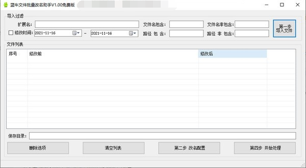 蓝牛文件批量改名助手 v1.01 官方版